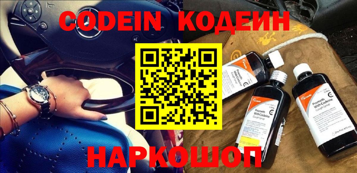 Кодеин Purple Drank  Вход с VPN  Кодеин напиток Lean (лин)  Лесной 